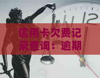 信用卡欠费记录查询：逾期多久及如何处理