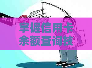 掌握信用卡余额查询技巧，轻松了解欠款状况