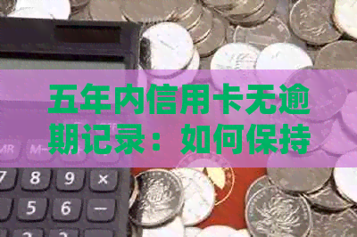 五年内信用卡无逾期记录：如何保持良好的信用评分并避免负面影响