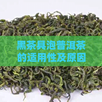 黑茶具泡普洱茶的适用性及原因：为什么有些茶友不建议使用？