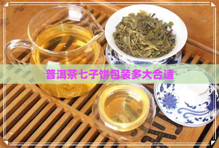 普洱茶七子饼包装多大合适