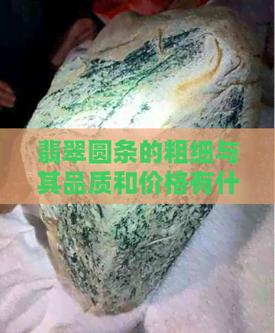 翡翠圆条的粗细与其品质和价格有什么关系？