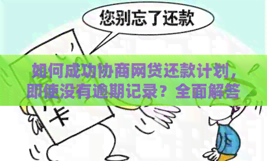 如何成功协商网贷还款计划，即使没有逾期记录？全面解答您的疑虑与困扰