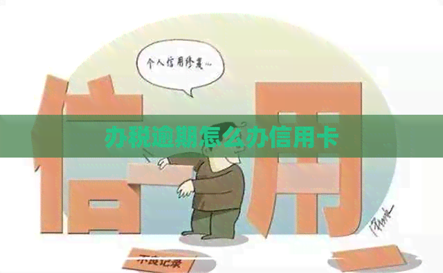 办税逾期怎么办信用卡