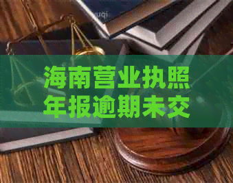 海南营业执照年报逾期未交取消申报全流程指南