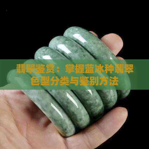 翡翠鉴赏：掌握蓝冰种翡翠色型分类与鉴别方法