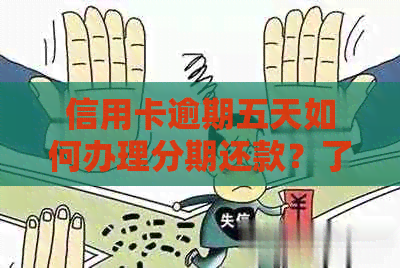 信用卡逾期五天如何办理分期还款？了解详细步骤和注意事项