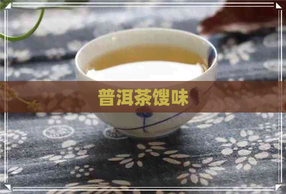 普洱茶馊味