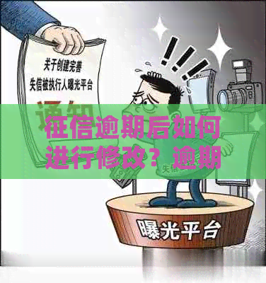 逾期后如何进行修改？逾期记录的消除方法与注意事项