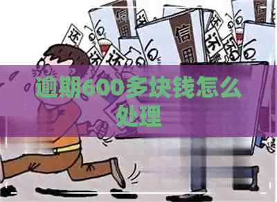 逾期600多块钱怎么处理