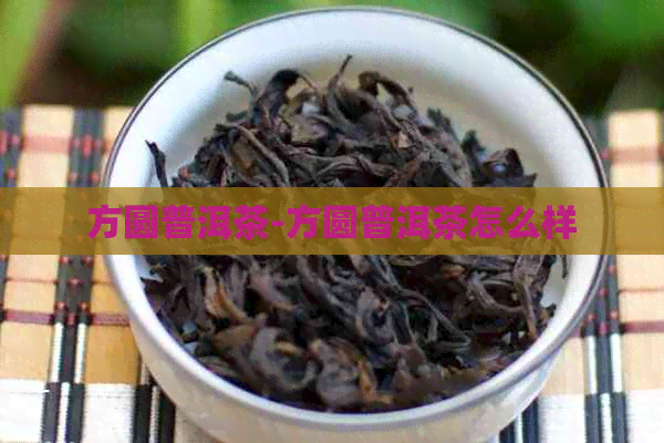 方圆普洱茶-方圆普洱茶怎么样