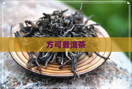 方可普洱茶