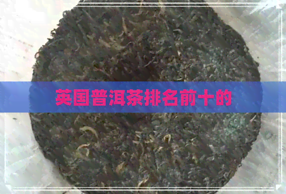 英国普洱茶排名前十的