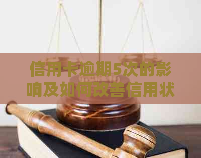 信用卡逾期5次的影响及如何改善信用状况：一份全面指南