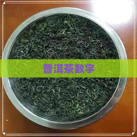 普洱茶数字