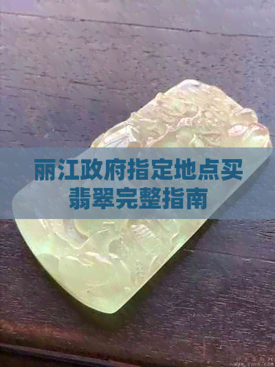 丽江     指定地点买翡翠完整指南