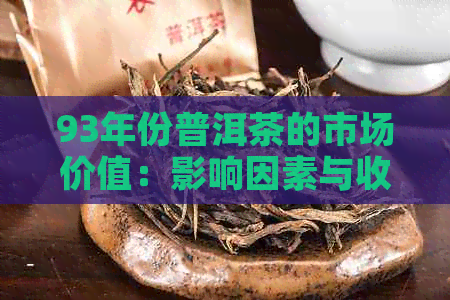 93年份普洱茶的市场价值：影响因素与收藏投资指南