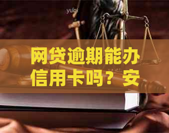 网贷逾期能办信用卡吗？安全吗？