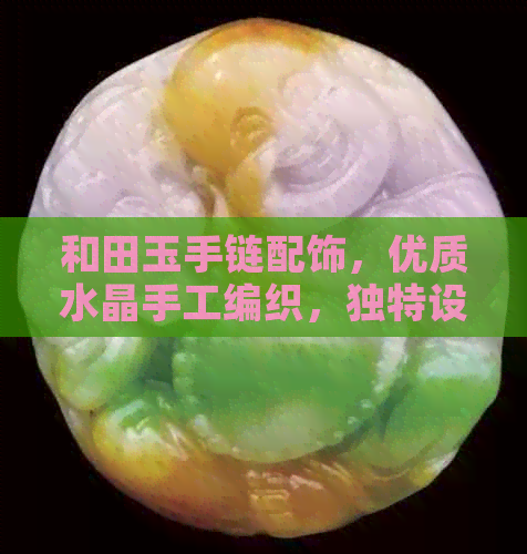 和田玉手链配饰，优质水晶手工编织，独特设计，精美展示，购买地点