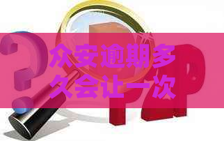 众安逾期多久会让一次还清本金-众安逾期多久会让一次还清本金呢