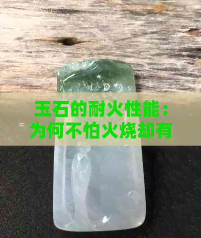 玉石的耐火性能：为何不怕火烧却有人怕火？