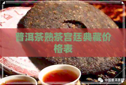 普洱茶熟茶宫廷典藏价格表