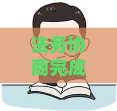 法务协商完成后如何及时支付律师费用？解答您的疑问和步骤