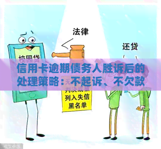 信用卡逾期债务人胜诉后的处理策略：不起诉、不欠款、怎么解决？