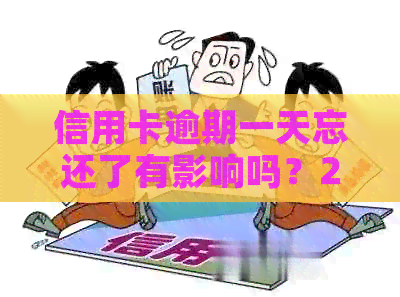 信用卡逾期一天忘还了有影响吗？2021年信用卡逾期一天怎么办？