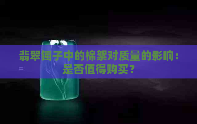 翡翠镯子中的棉絮对质量的影响：是否值得购买？