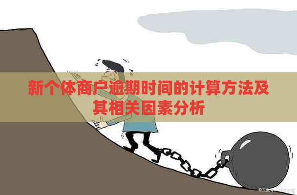 新个体商户逾期时间的计算方法及其相关因素分析