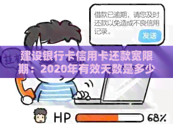 建设银行卡信用卡还款宽限期：2020年有效天数是多少？