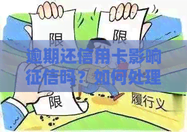 逾期还信用卡影响吗？如何处理以及可能的后果