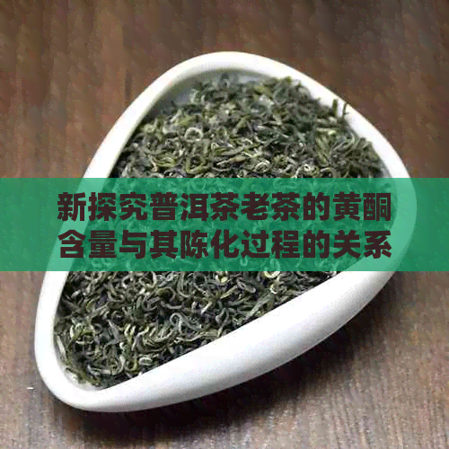 新探究普洱茶老茶的黄酮含量与其陈化过程的关系