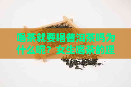 喝茶就要喝普洱茶吗为什么呢？女生喝茶的理由和选择