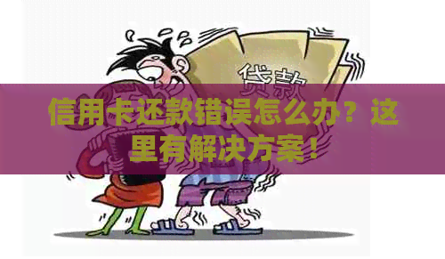 信用卡还款错误怎么办？这里有解决方案！