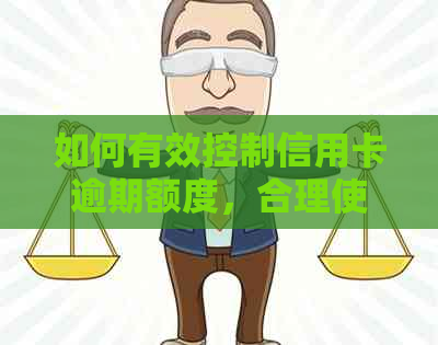 如何有效控制信用卡逾期额度，合理使用并降低风险