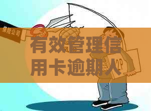 有效管理信用卡逾期人员的关键策略：避免逾期、降低损失并提高客户满意度