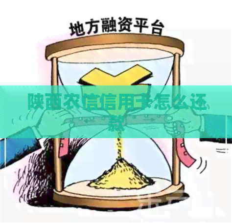 陕西农信信用卡怎么还款