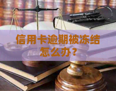 信用卡逾期被冻结怎么办？