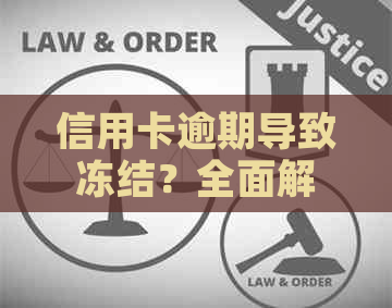 信用卡逾期导致冻结？全面解冻指南助你轻松恢复信用！