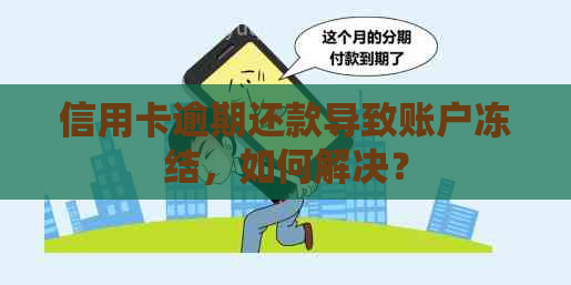 信用卡逾期还款导致账户冻结，如何解决？