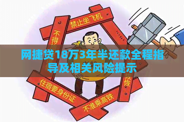 网捷贷18万3年半还款全程指导及相关风险提示