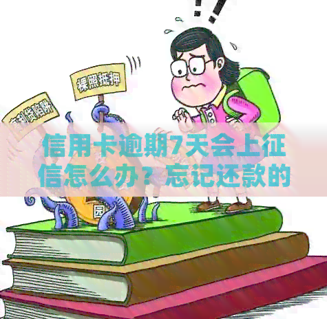 信用卡逾期7天会上怎么办？忘记还款的解决方法是什么？