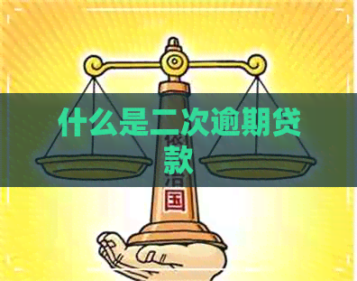 什么是二次逾期贷款