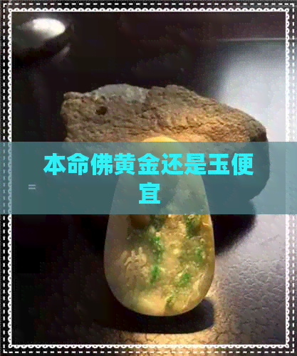 本命佛黄金还是玉便宜