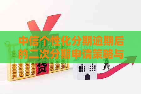 中信个性化分期逾期后的二次分期申请策略与方法