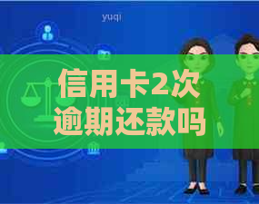 信用卡2次逾期还款吗怎么办：近两年2次逾期，能否贷款买房？