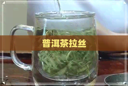 普洱茶拉丝