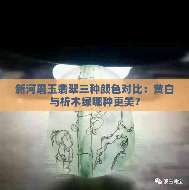 新河磨玉翡翠三种颜色对比：黄白与析木绿哪种更美？